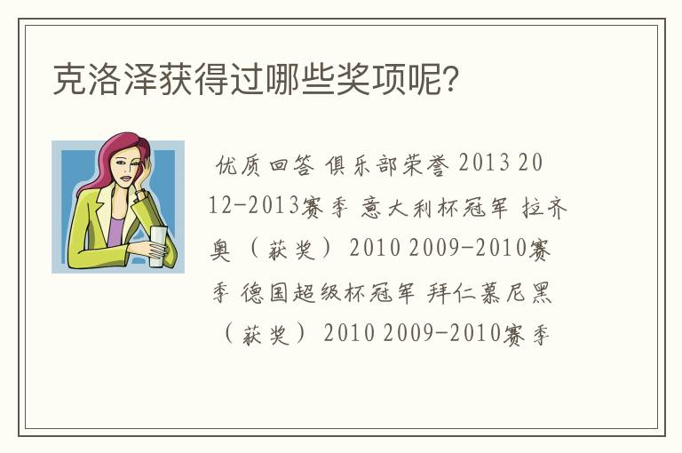 克洛泽获得过哪些奖项呢?