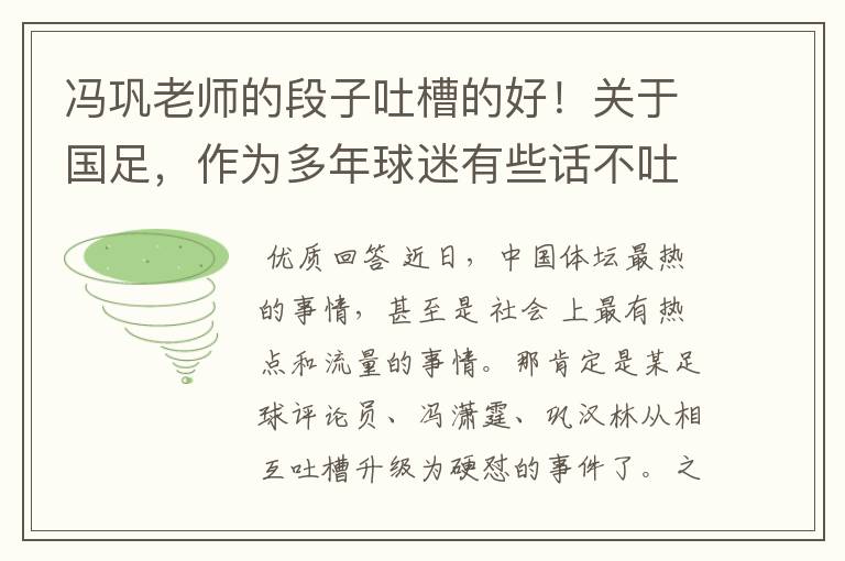 冯巩老师的段子吐槽的好!关于国足,作为多年球迷有些话不吐不快