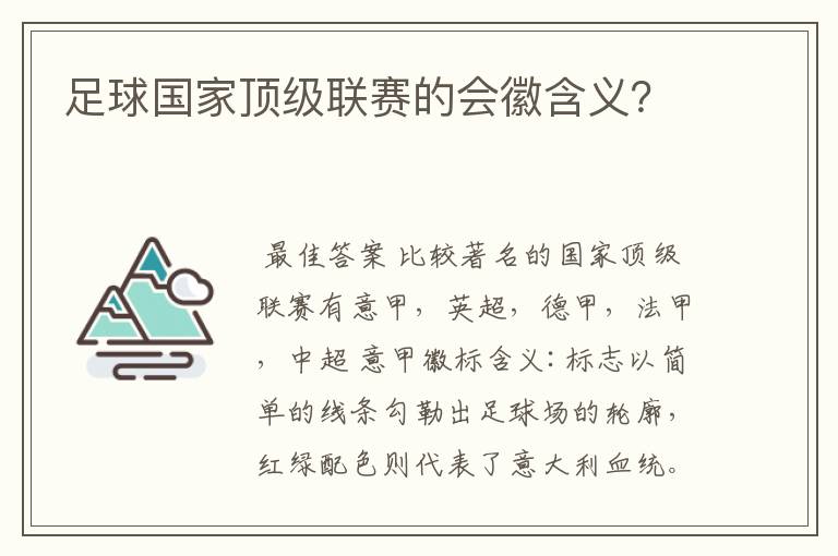 足球国家顶级联赛的会徽含义?