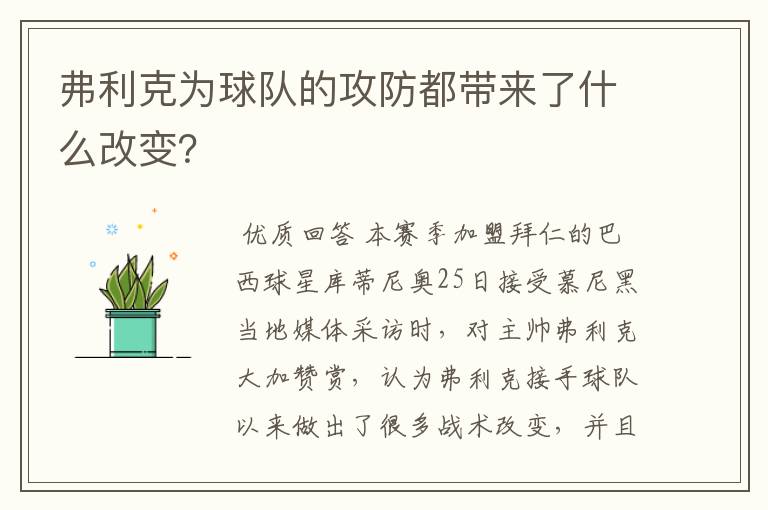 弗利克为球队的攻防都带来了什么改变?