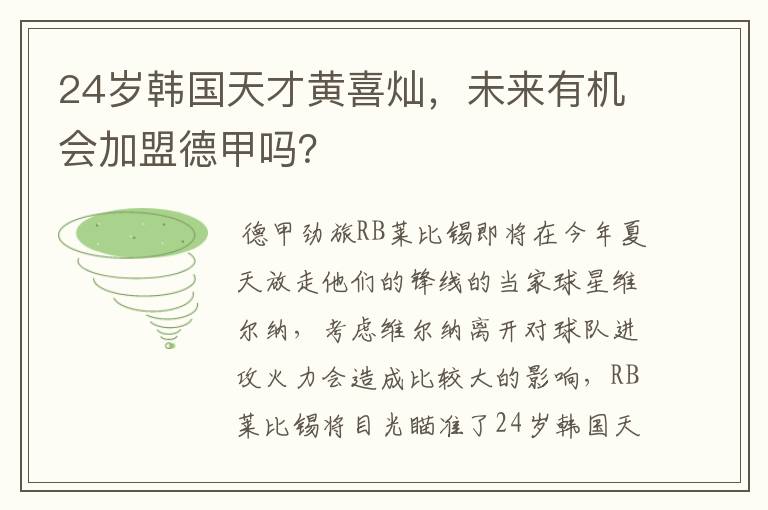 24岁韩国天才黄喜灿,未来有机会加盟德甲吗?