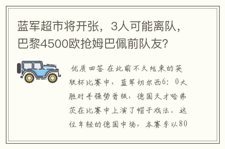 蓝军超市将开张,3人可能离队,巴黎4500欧抢姆巴佩前队友?