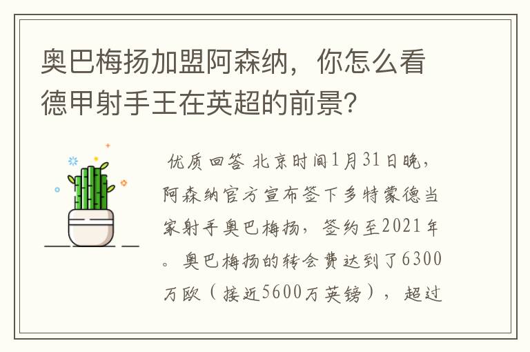 奥巴梅扬加盟阿森纳,你怎么看德甲射手王在英超的前景?