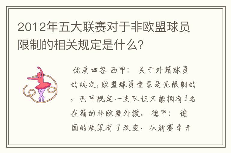 2012年五大联赛对于非欧盟球员限制的相关规定是什么?