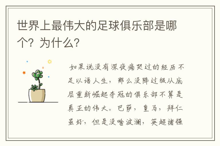 世界上最伟大的足球俱乐部是哪个?为什么?