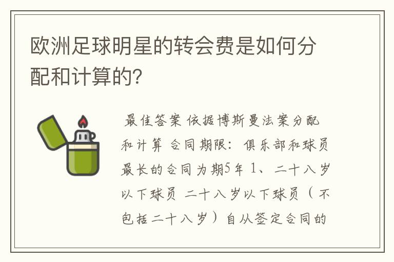 欧洲足球明星的转会费是如何分配和计算的?