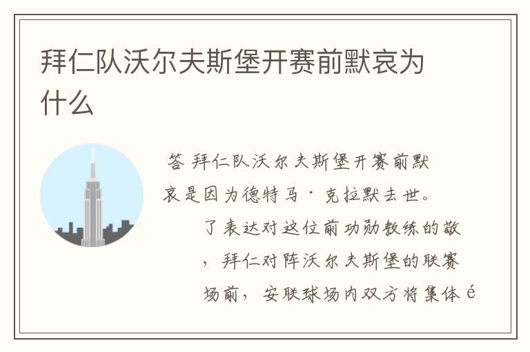 拜仁队沃尔夫斯堡开赛前默哀为什么