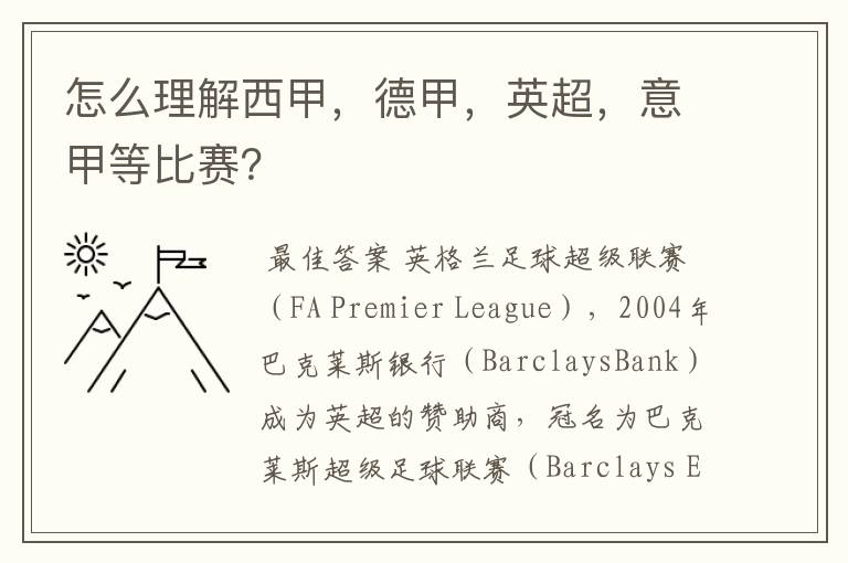 怎么理解西甲,德甲,英超,意甲等比赛?