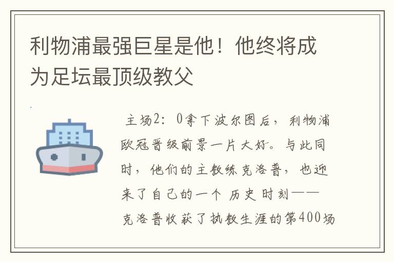 利物浦最强巨星是他!他终将成为足坛最顶级教父
