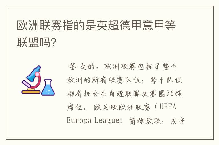 欧洲联赛指的是英超德甲意甲等联盟吗?