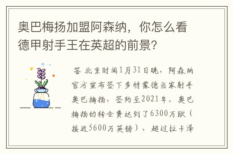 奥巴梅扬加盟阿森纳,你怎么看德甲射手王在英超的前景?