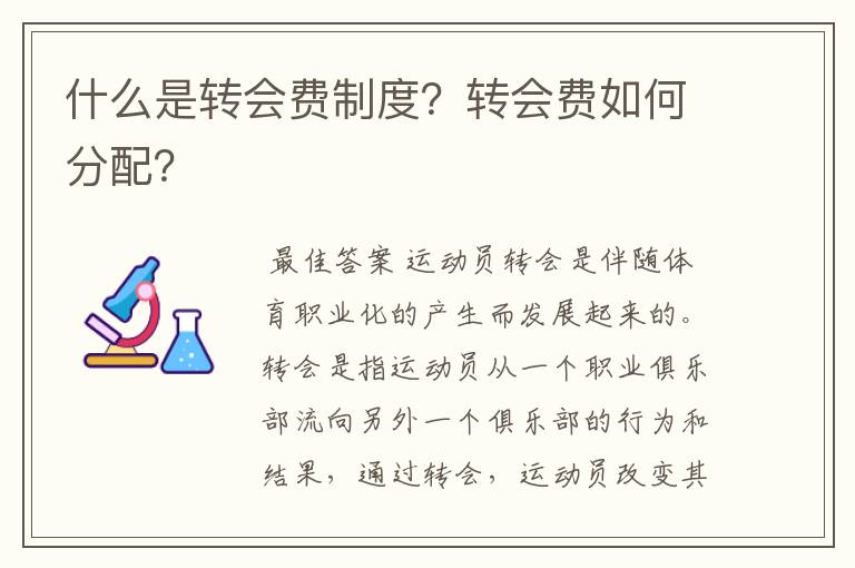 什么是转会费制度?转会费如何分配?