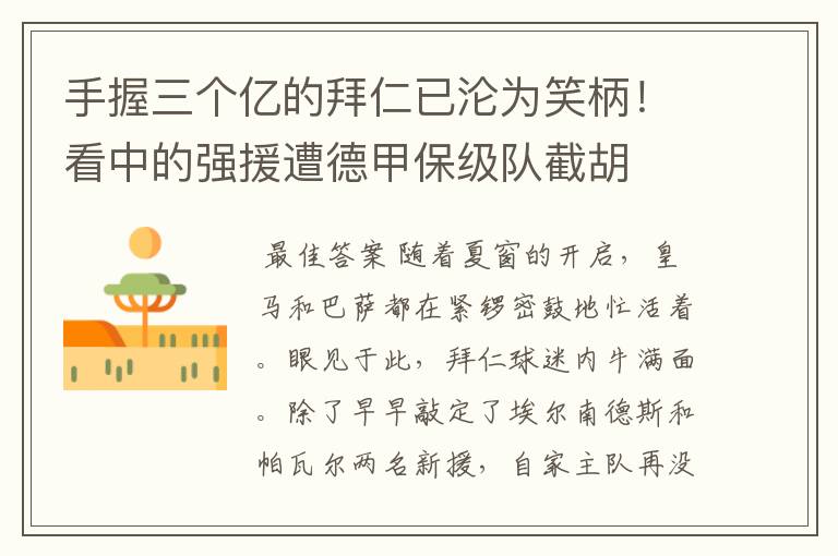 手握三个亿的拜仁已沦为笑柄!看中的强援遭德甲保级队截胡
