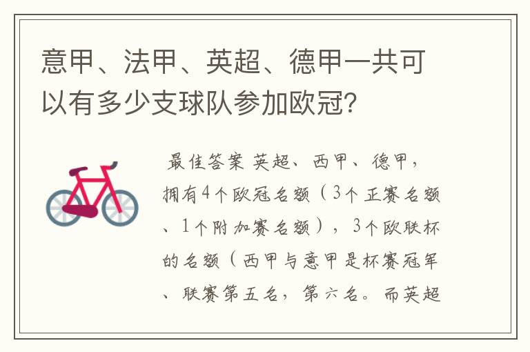 意甲、法甲、英超、德甲一共可以有多少支球队参加欧冠?