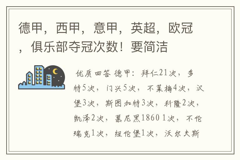 德甲,西甲,意甲,英超,欧冠,俱乐部夺冠次数!要简洁
