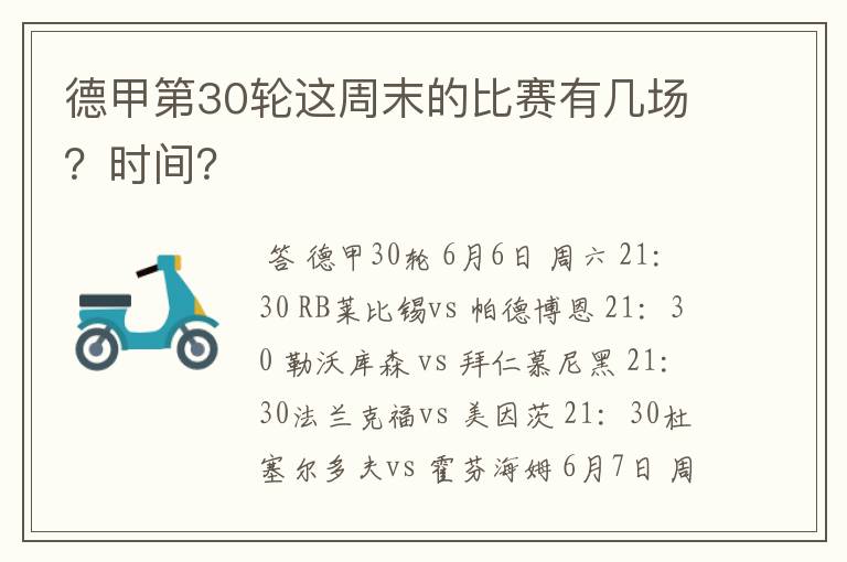德甲第30轮这周末的比赛有几场?时间?