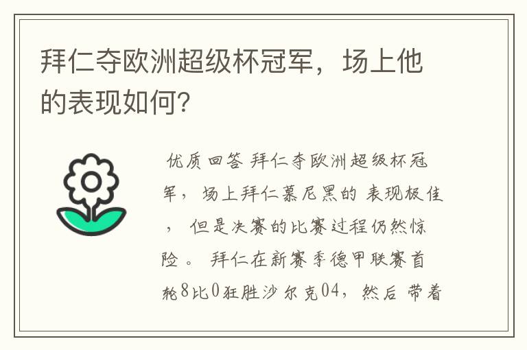 拜仁夺欧洲超级杯冠军,场上他的表现如何?