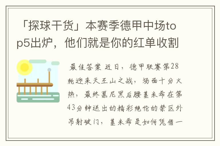 「探球干货」本赛季德甲中场top5出炉,他们就是你的红单收割机