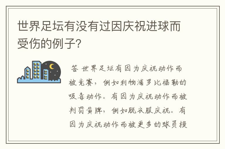 世界足坛有没有过因庆祝进球而受伤的例子?