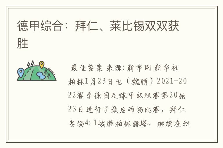 德甲综合:拜仁、莱比锡双双获胜