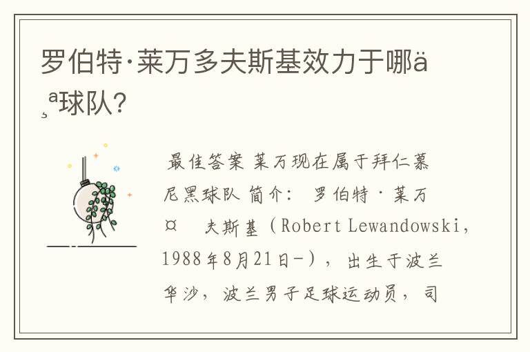 罗伯特·莱万多夫斯基效力于哪个球队?