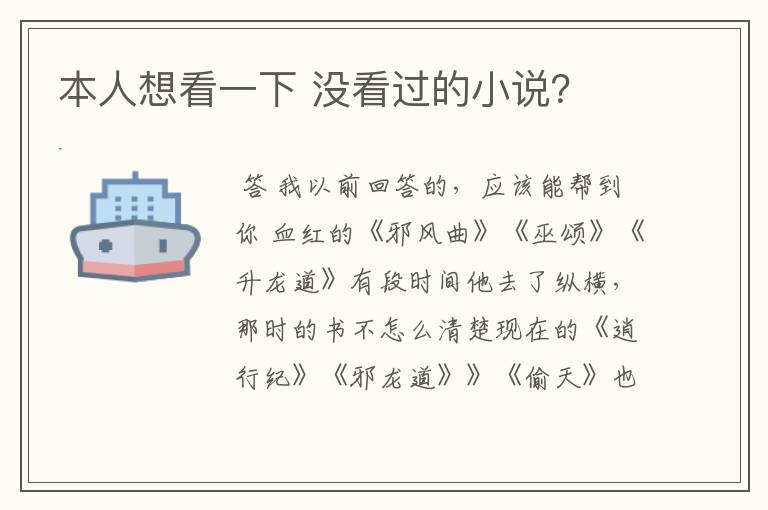 本人想看一下 没看过的小说?