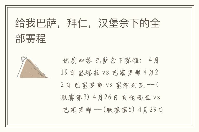 给我巴萨,拜仁,汉堡余下的全部赛程
