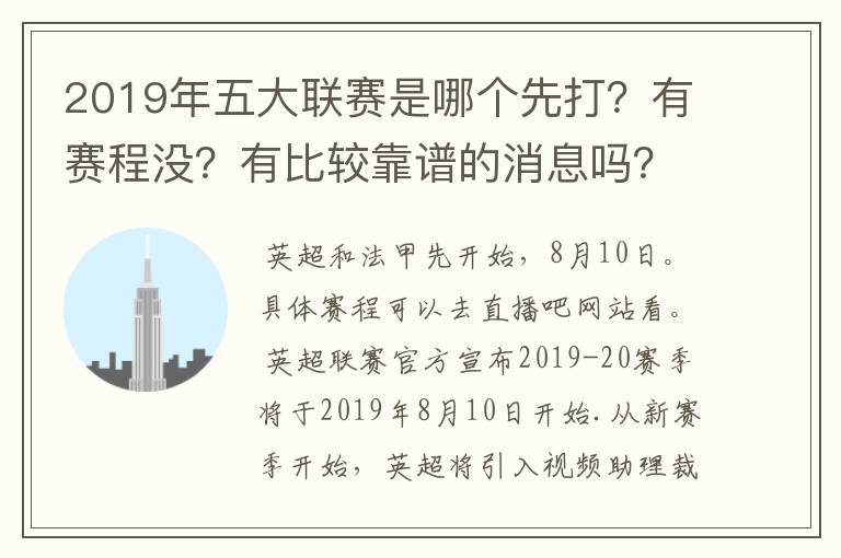 2019年五大联赛是哪个先打?有赛程没?有比较靠谱的消息吗?