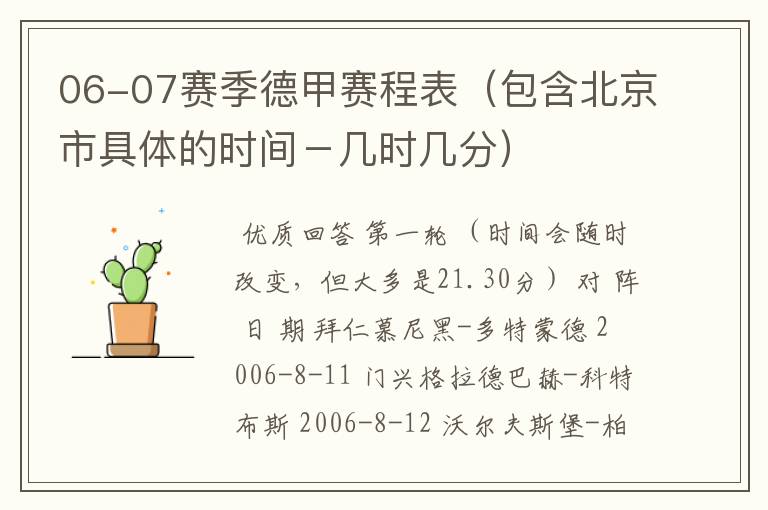 06-07赛季德甲赛程表(包含北京市具体的时间-几时几分)