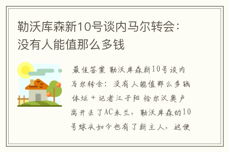 勒沃库森新10号谈内马尔转会:没有人能值那么多钱