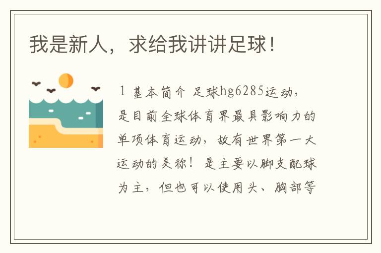 我是新人,求给我讲讲足球!