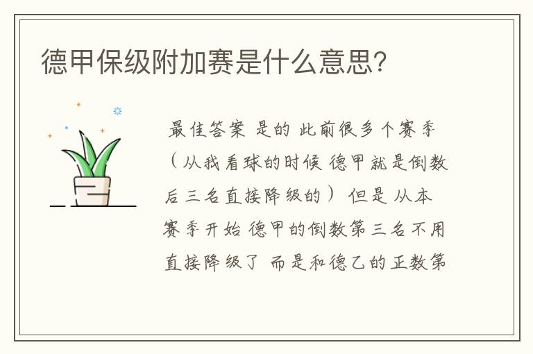 德甲保级附加赛是什么意思?