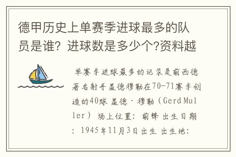 德甲历史上单赛季进球最多的队员是谁?进球数是多少个?资料越详细越好!