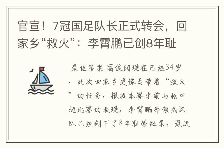 官宣!7冠国足队长正式转会,回家乡“救火”:李霄鹏已创8年耻辱