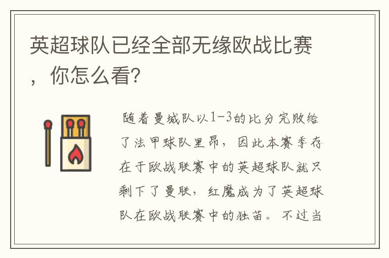英超球队已经全部无缘欧战比赛,你怎么看?
