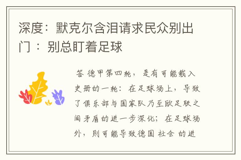 深度:默克尔含泪请求民众别出门 :别总盯着足球