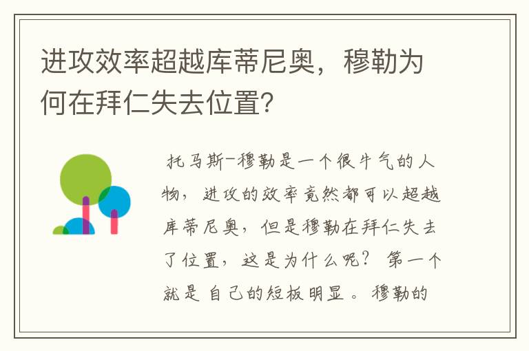 进攻效率超越库蒂尼奥,穆勒为何在拜仁失去位置?