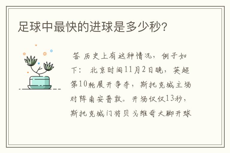 足球中最快的进球是多少秒?