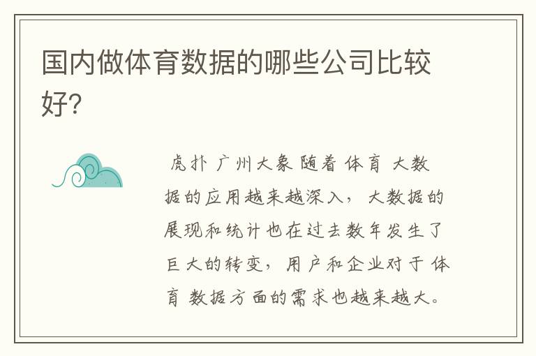 国内做体育数据的哪些公司比较好?