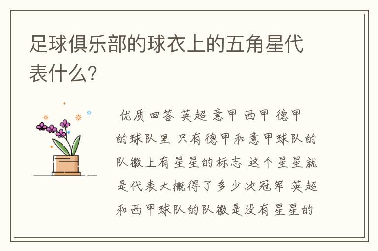 足球俱乐部的球衣上的五角星代表什么?
