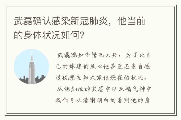 武磊确认感染新冠肺炎,他当前的身体状况如何?