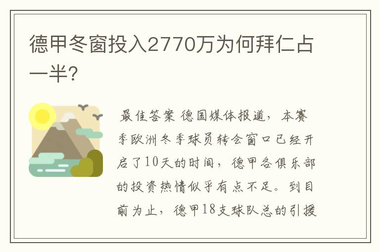 德甲冬窗投入2770万为何拜仁占一半?