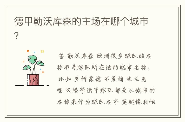 德甲勒沃库森的主场在哪个城市?