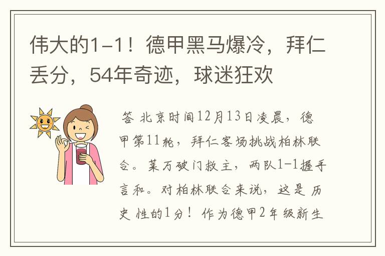 伟大的1-1!德甲黑马爆冷,拜仁丢分,54年奇迹,球迷狂欢