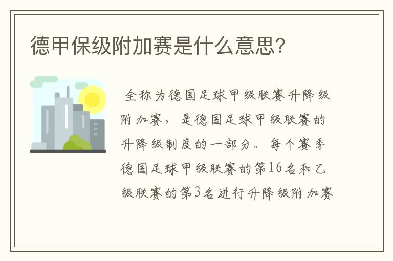 德甲保级附加赛是什么意思?