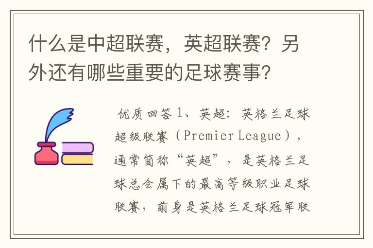 什么是中超联赛,英超联赛?另外还有哪些重要的足球赛事?