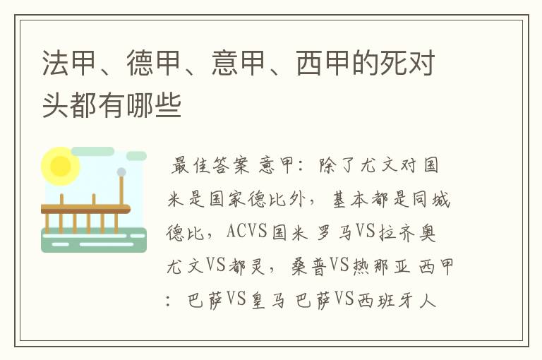 法甲、德甲、意甲、西甲的死对头都有哪些