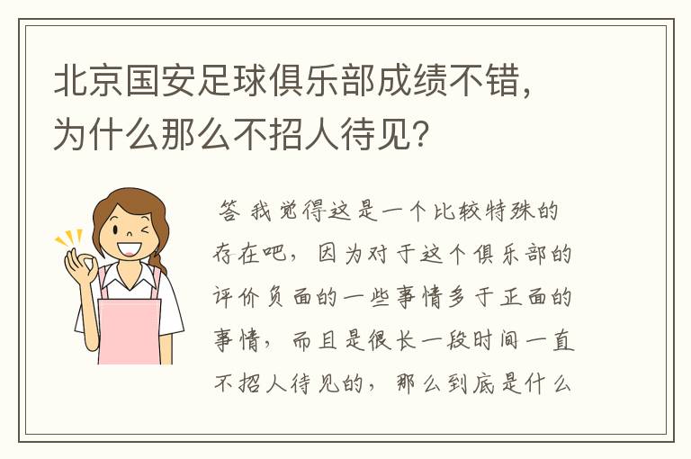 北京国安足球俱乐部成绩不错,为什么那么不招人待见?