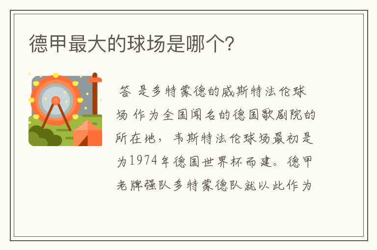 德甲最大的球场是哪个?
