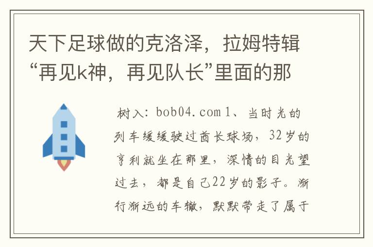 天下足球做的克洛泽,拉姆特辑“再见k神,再见队长”里面的那首英文歌是什么